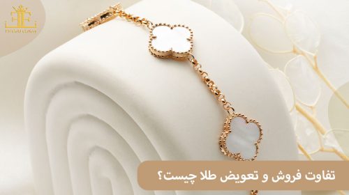 تفاوت فروش و تعویض طلا چیست؟ کدام یک مقرون به صرفه تر است؟