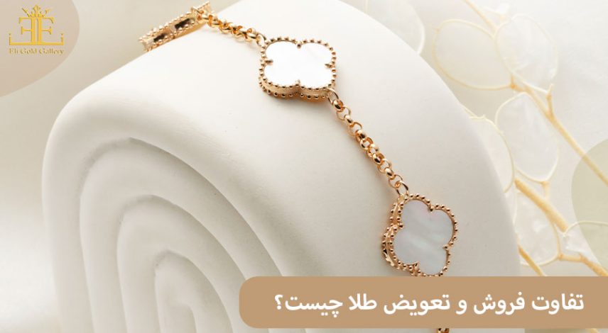 تفاوت فروش و تعویض طلا چیست؟ کدام یک مقرون به صرفه تر است؟