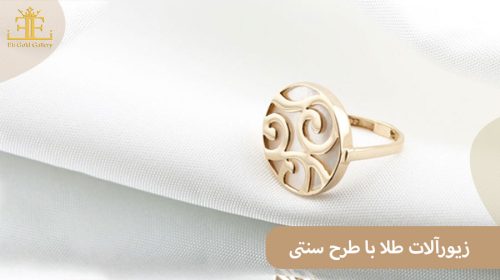 زیورآلات طلا با طرح سنتی؛ انتخاب خاص پسندها و عاشقان اصالت