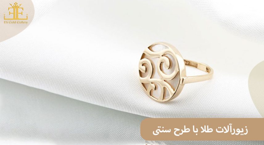 زیورآلات طلا با طرح سنتی؛ انتخاب خاص پسندها و عاشقان اصالت