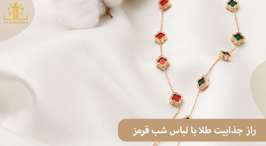 ELI-(2 راز جذابیت با لباس شب قرمز؛ انتخاب گردنبند و گوشواره مناسب