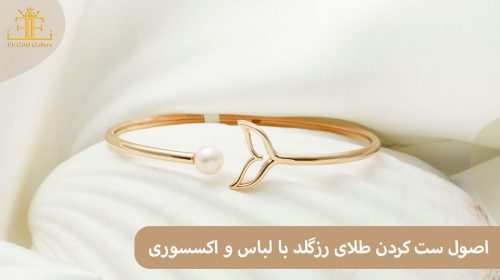 اصول ست کردن طلای رزگلد با لباس و اکسسوری ها