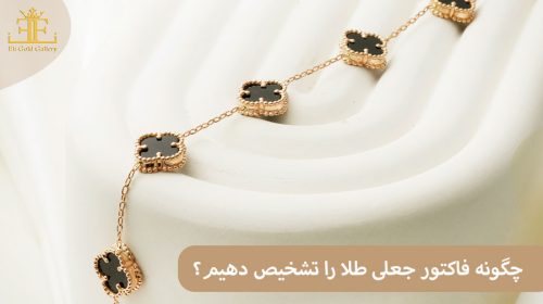 چگونه فاکتور جعلی طلا را تشخیص دهیم؟ راهنمای کامل خریداران