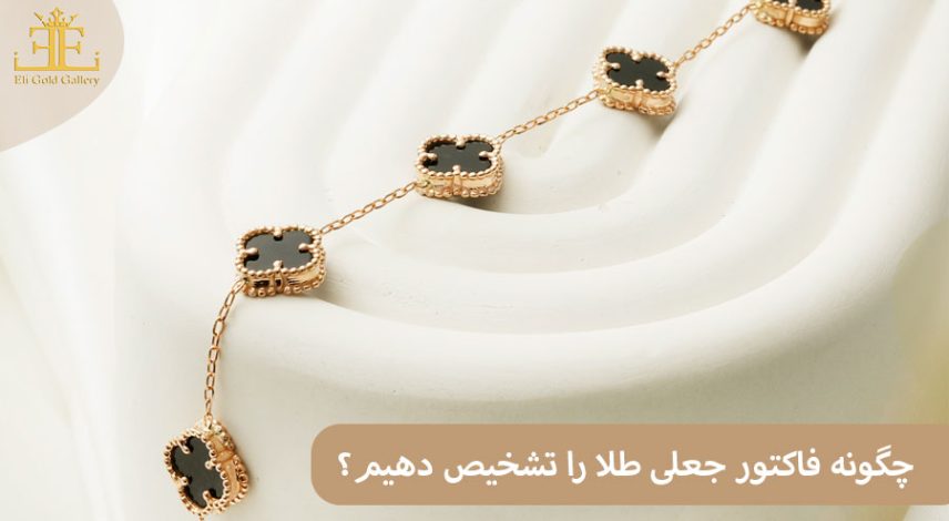 چگونه فاکتور جعلی طلا را تشخیص دهیم؟ راهنمای کامل خریداران