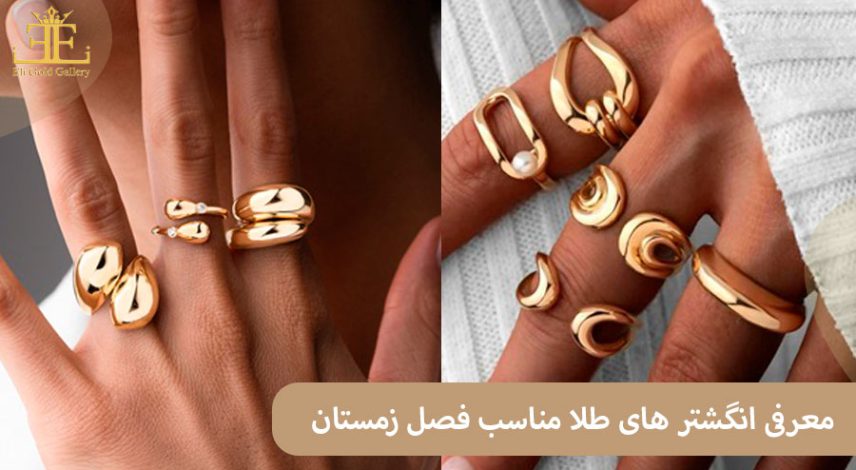 معرفی انگشتر های طلا مناسب فصل زمستان