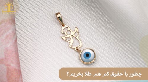 خرید طلا با درآمد کم؛ چطور با حقوق کم هم طلا بخریم؟