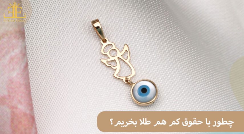 خرید طلا با درآمد کم؛ چطور با حقوق کم هم طلا بخریم؟