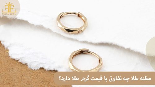 مظنه طلا چه تفاوتی با قیمت گرم طلا دارد؟ + نحوه محاسبه مظنه طلا
