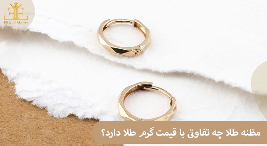 ELI2 مظنه طلا چه تفاوتی با قیمت گرم طلا دارد؟ + نحوه محاسبه مظنه طلا