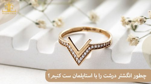 چطور انگشتر درشت را با استایلمان ست کنیم؟ + معرفی چند مدل شیک