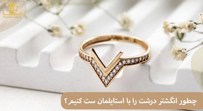 چطور انگشتر درشت را با استایلمان ست کنیم؟ + معرفی چند مدل شیک