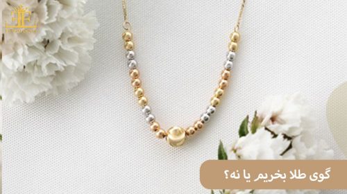 گوی طلا بخریم یا نه؟ قبل از تصمیم گیری این نکات را بدانید!