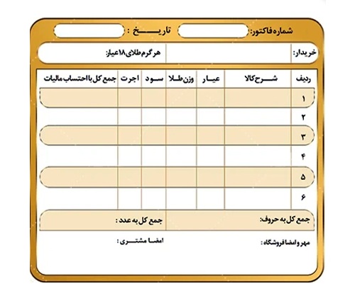 تشخیص فاکتور جعلی طلا 2