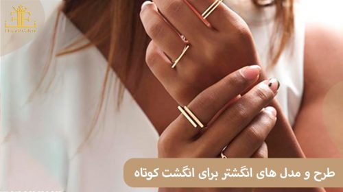 معرفی طرح ها و مدل های انگشتر که مناسب انگشت کوتاه هستند.