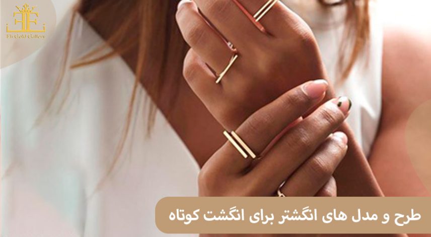 ELI-(2)7 معرفی طرح ها و مدل های انگشتر که مناسب انگشت کوتاه هستند.