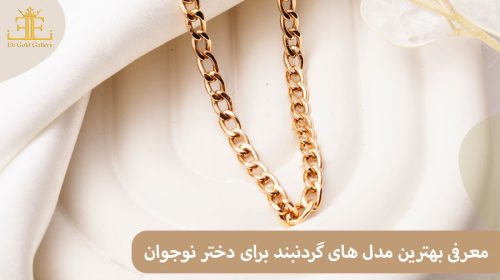 معرفی بهترین مدل های گردنبند برای دختر نوجوان