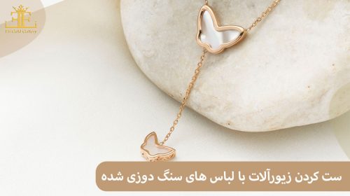 قوانین ست کردن زیورآلات طلا با لباس های سنگ دوزی شده