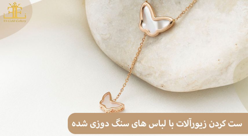 قوانین ست کردن زیورآلات طلا با لباس های سنگ دوزی شده