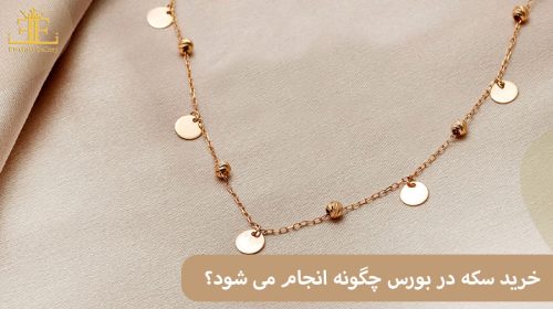 خرید سکه در بورس چگونه انجام می شود؟