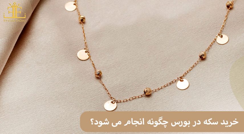 ELI-(2)خن خرید سکه در بورس چگونه انجام می شود؟