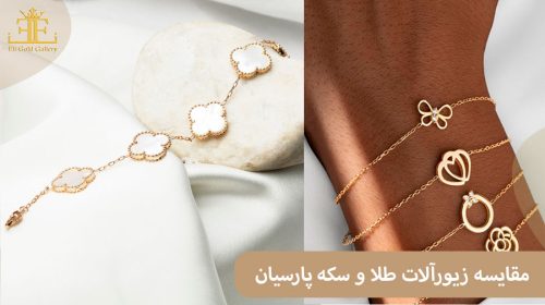 مقایسه زیورآلات طلا و سکه پارسیان؛ کدام انتخاب هوشمندانه تری است؟