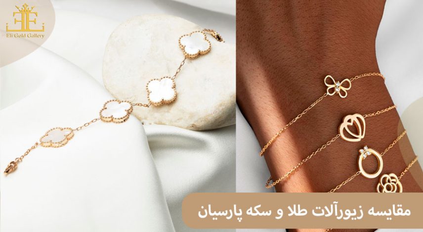 مقایسه زیورآلات طلا و سکه پارسیان؛ کدام انتخاب هوشمندانه تری است؟