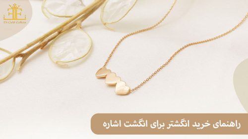 راهنمای خرید انگشتر برای انگشت اشاره