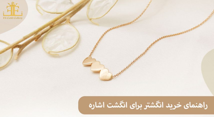 راهنمای خرید انگشتر برای انگشت اشاره