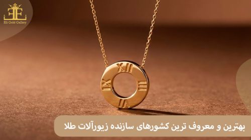 بهترین کشورهای سازنده زیورآلات طلا