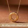 بهترین کشورهای سازنده زیورآلات طلا
