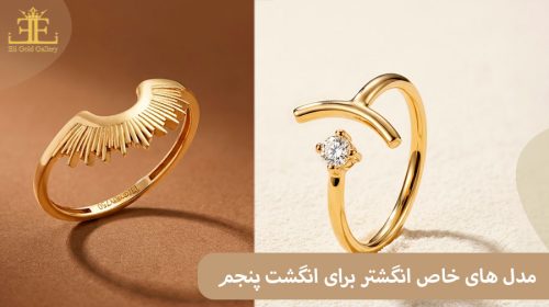 مدل های خاص انگشتر برای انگشت پنجم (انگشت کوچک) + نکات ست کردن حرفه ای