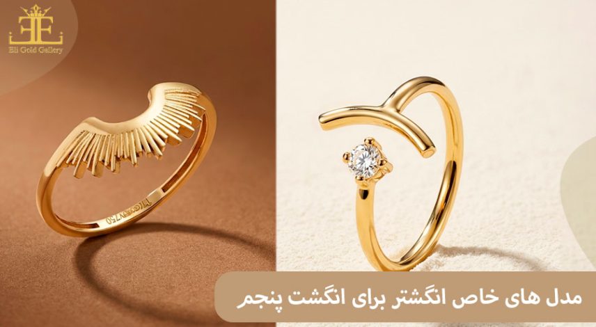 ELI-(2 مدل های خاص انگشتر برای انگشت پنجم (انگشت کوچک) + نکات ست کردن حرفه ای