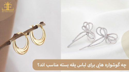 چه گوشواره هایی برای لباس با یقه بسته مناسب اند؟