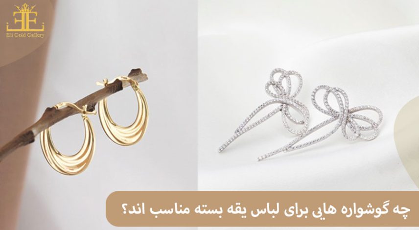 چه گوشواره هایی برای لباس با یقه بسته مناسب اند؟