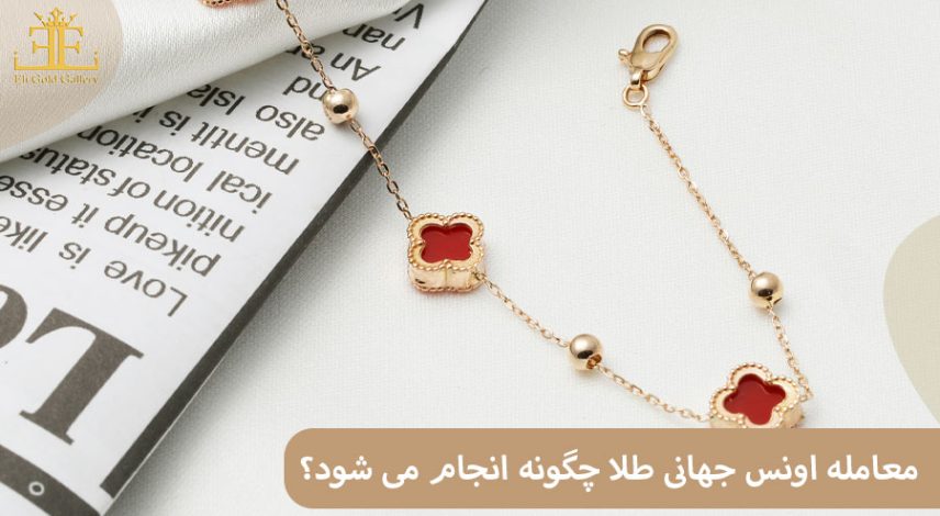 اونس جهانی طلا