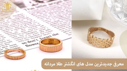 معرفی جدیدترین مدل های انگشتر طلا مردانه؛ برای آقایان مدرن و خوش پوش