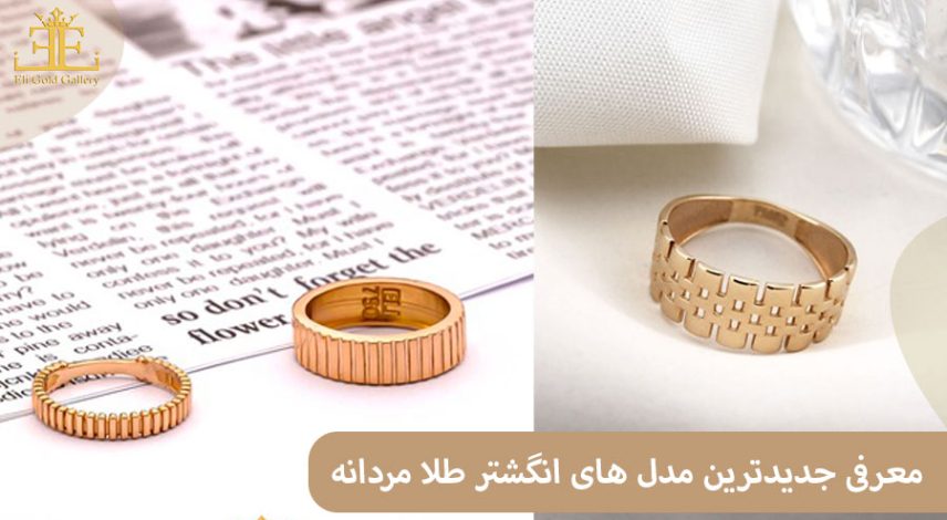 ELI-(2)ت معرفی جدیدترین مدل های انگشتر طلا مردانه؛ برای آقایان مدرن و خوش پوش