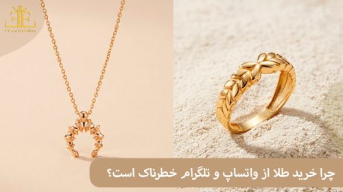 چرا خرید طلا از واتساپ و تلگرام خطرناک است؟ ریسک ها، هشدارها و راه های خرید امن