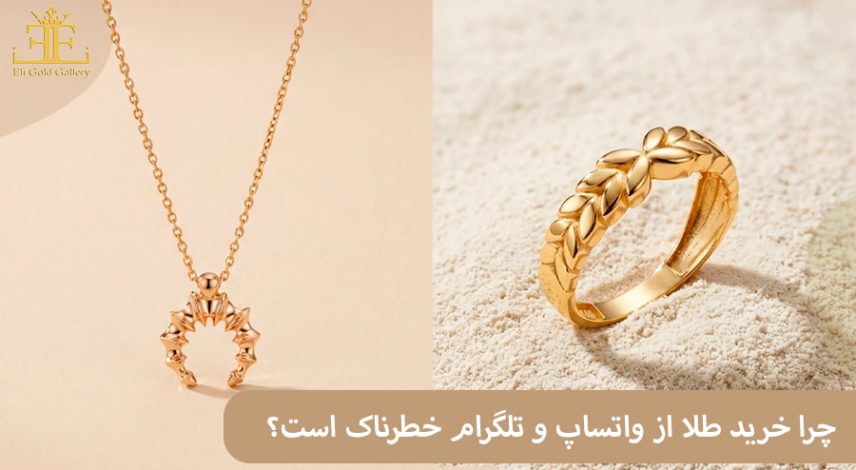 چرا خرید طلا از واتساپ و تلگرام خطرناک است؟ ریسک ها، هشدارها و راه های خرید امن