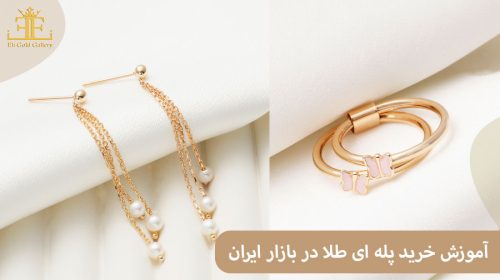 آموزش خرید پله ای طلا در بازار ایران ( به زبان ساده و همراه با مثال)