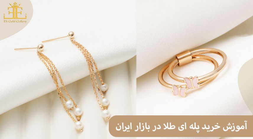 آموزش خرید پله ای طلا در بازار ایران ( به زبان ساده و همراه با مثال)