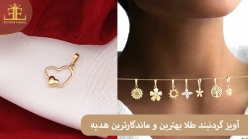 اویز گردنبند