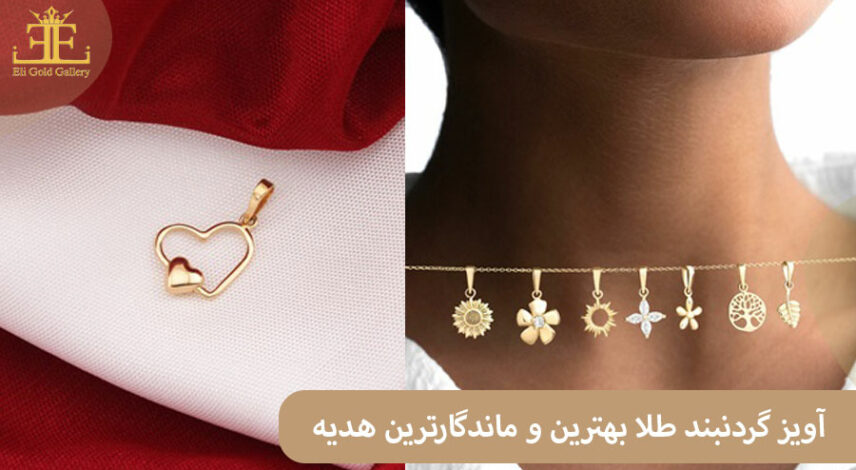 اویز گردنبند