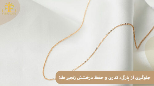 زنجیر طلا