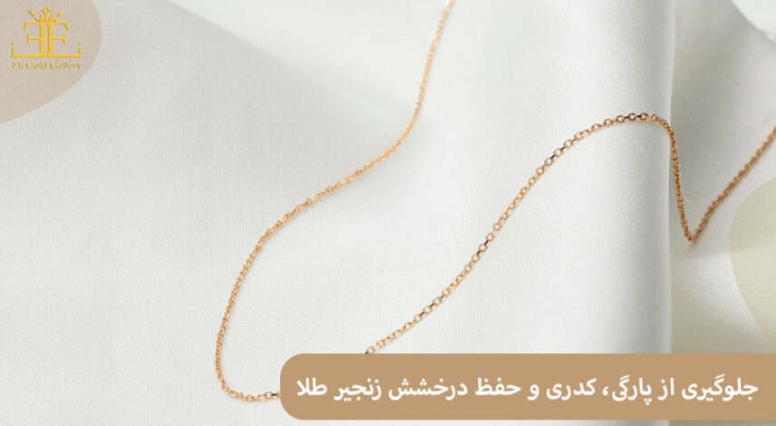 زنجیر طلا