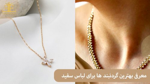 معرفی بهترین گردنبند ها برای لباس سفید: از گردنبندهای برجسته تا مینیمال