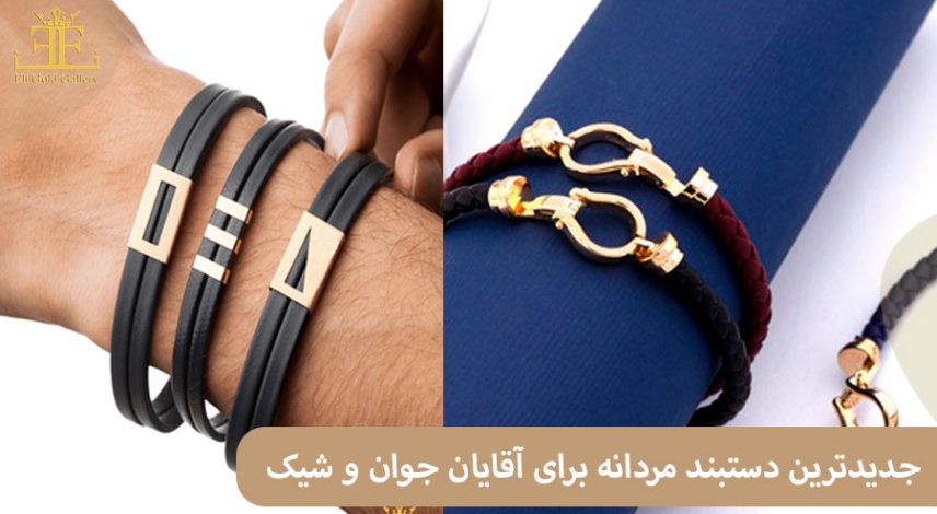 معرفی جدیدترین مدل های دستبند طلا مردانه برای آقایان جوان و شیک