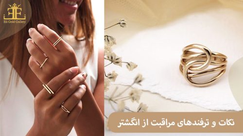 نکات مراقبت از انگشتر؛ برای جلوگیری از خم شدن، شکستن انگشتر و یا خط و خش