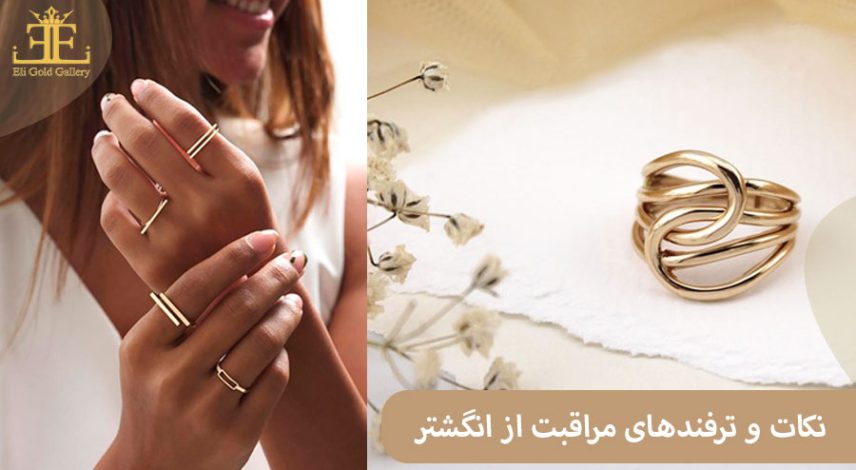 نکات مراقبت از انگشتر؛ برای جلوگیری از خم شدن، شکستن انگشتر و یا خط و خش