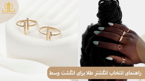راهنمای انتخاب انگشتر طلا برای انگشت وسط (انگشت سوم)